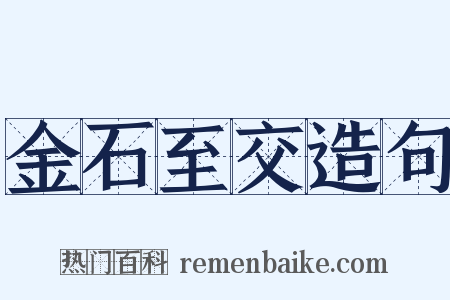 金石至交造句是什么意思的图片
